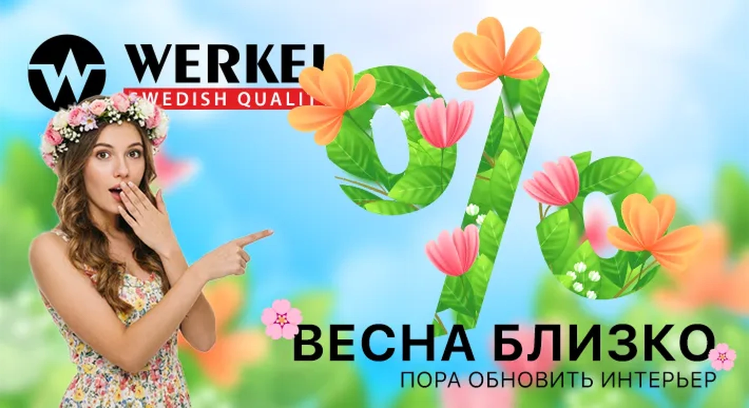 Весна близко